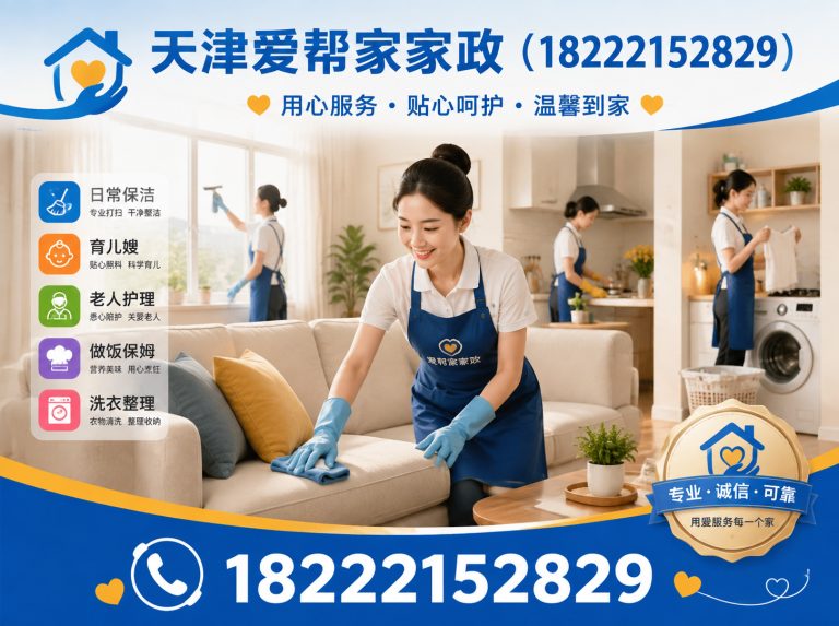 河东区天津爱帮家家政展示图